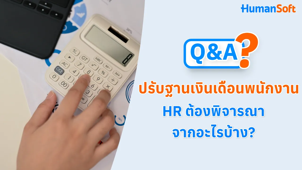 Q&A ปรับฐานเงินเดือนพนักงาน HR ต้องพิจารณาจากอะไรบ้าง? - blog image preview