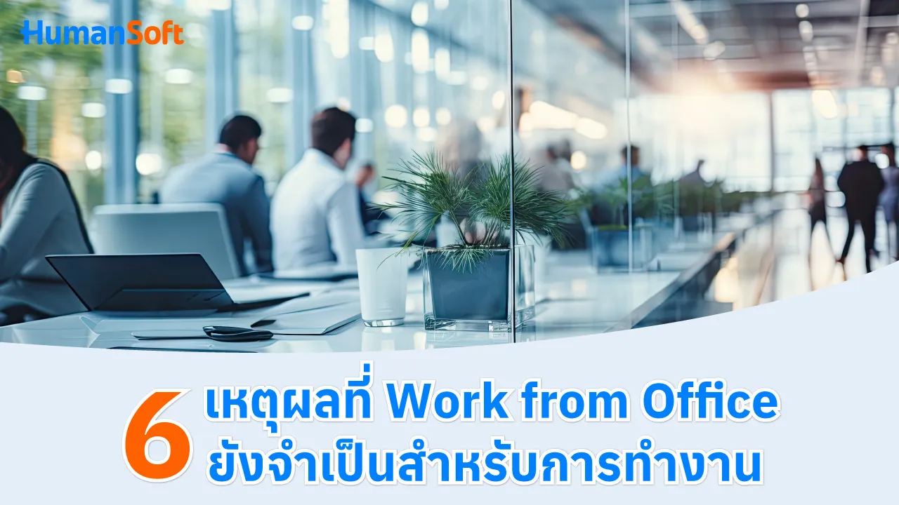 6 เหตุผลที่ Work from Office ยังจำเป็นสำหรับการทำงาน - blog image preview