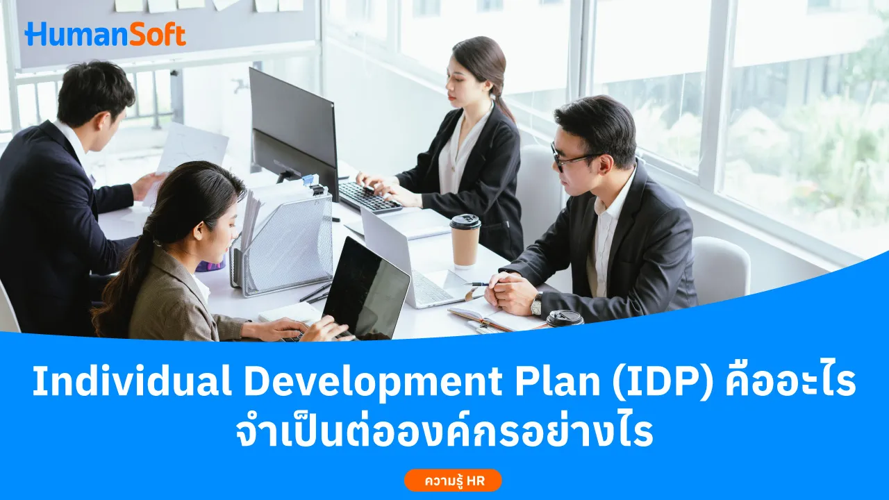 Individual Development Plan(IDP)คืออะไรจำเป็นต่อองค์กรอย่างไ - blog image preview