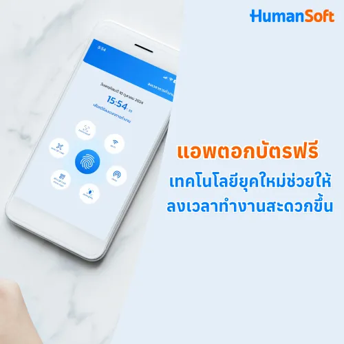 แอพตอกบัตรฟรี เทคโนโลยียุคใหม่ช่วยให้ลงเวลาทำงานสะดวกขึ้น - 500x500 similar content