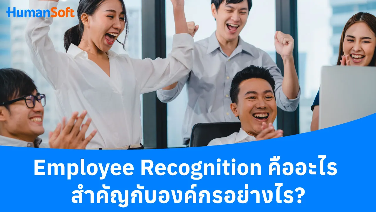 Employee Recognition คืออะไร สำคัญกับองค์กรอย่างไร - blog image preview