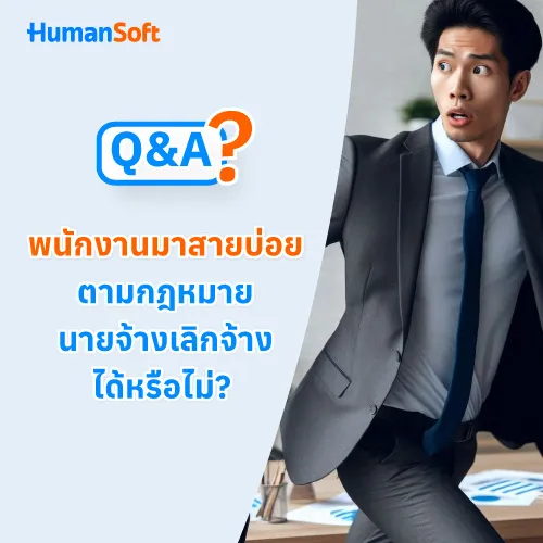 Q&A พนักงานมาสายบ่อย ตามกฎหมายนายจ้างเลิกจ้างได้หรือไม่? - 500x500 similar content