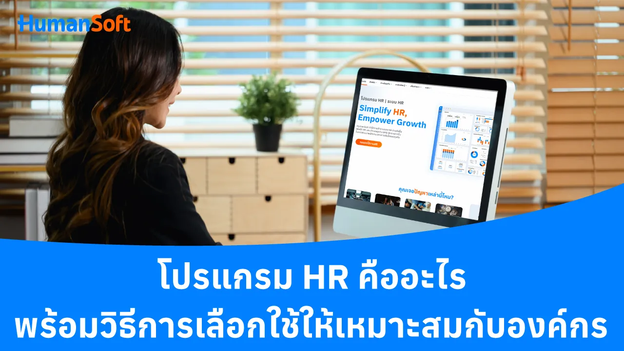 โปรแกรม HR คืออะไร พร้อมวิธีการเลือกใช้ให้เหมาะสมกับองค์กร - blog image preview