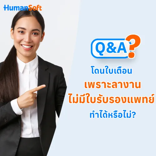 Q&A โดนใบเตือน เพราะลางานไม่มีใบรับรองแพทย์ ทำได้หรือไม่? - 500x500 similar content