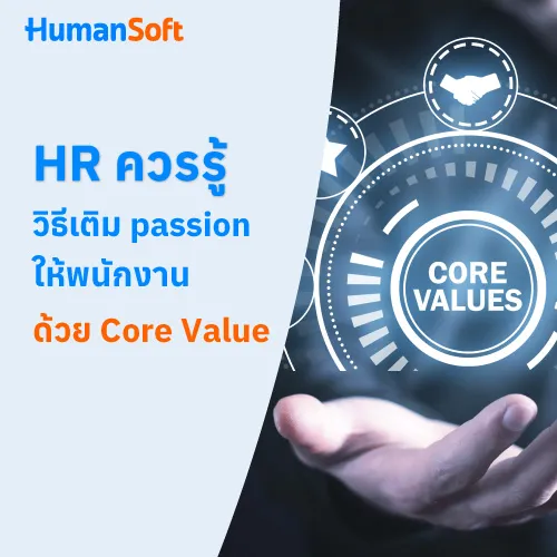 HR ควรรู้ วิธีเติม passion ให้พนักงานด้วย Core Value - 500x500 similar content
