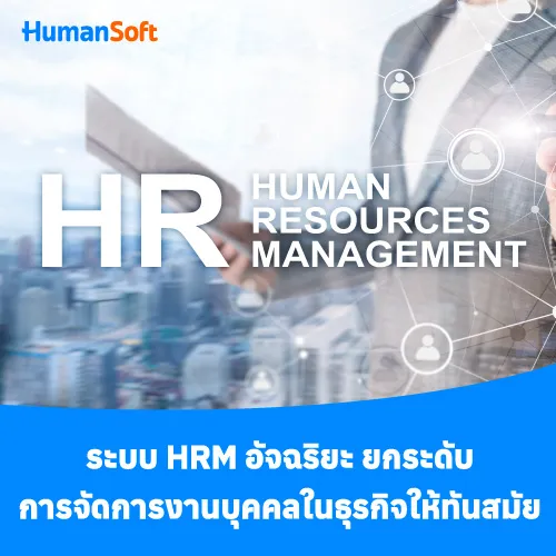 ระบบ HRM อัจฉริยะ ยกระดับการจัดการงานบุคคลในธุรกิจให้ทันสมัย - 500x500 similar content