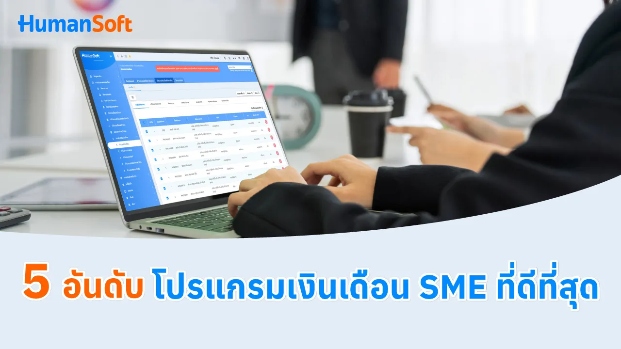5 อันดับ โปรแกรมเงินเดือน SME ที่ดีที่สุด - 1280x720 blog image preview read more