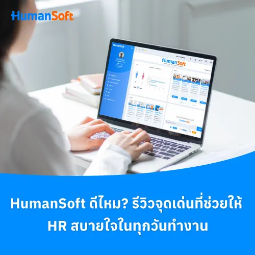 HumanSoft ดีไหม รีวิวจุดเด่นที่ช่วยให้ HRสบายใจในทุกวันทำงาน - 500x500 similar content