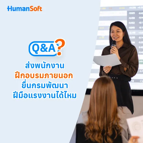 Q&A ส่งพนักงานฝึกอบรมภายนอก ยื่นกรมพัฒนาฝีมือแรงงานได้ไหม - 500x500 similar content