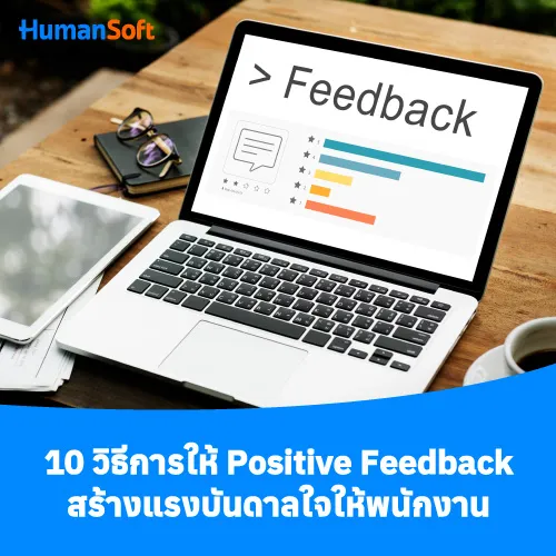 10 วิธีการให้ Positive Feedback สร้างแรงบันดาลใจให้พนักงาน - 500x500 similar content