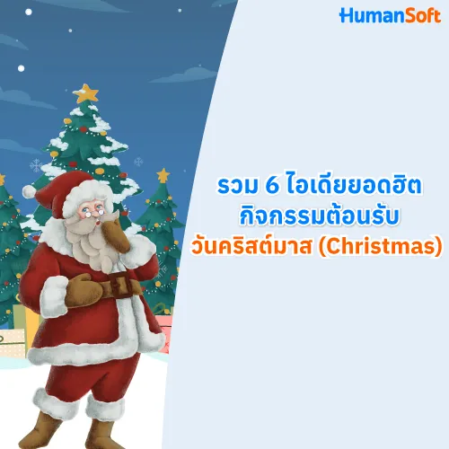 รวม 6 ไอเดียยอดฮิตกิจกรรมต้อนรับวันคริสต์มาส (Christmas) - 500x500 similar content