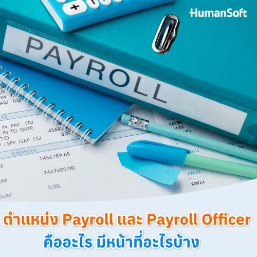 ตำแหน่ง Payroll และ Payroll Officerคืออะไร มีหน้าที่อะไรบ้าง - 500x500 similar content
