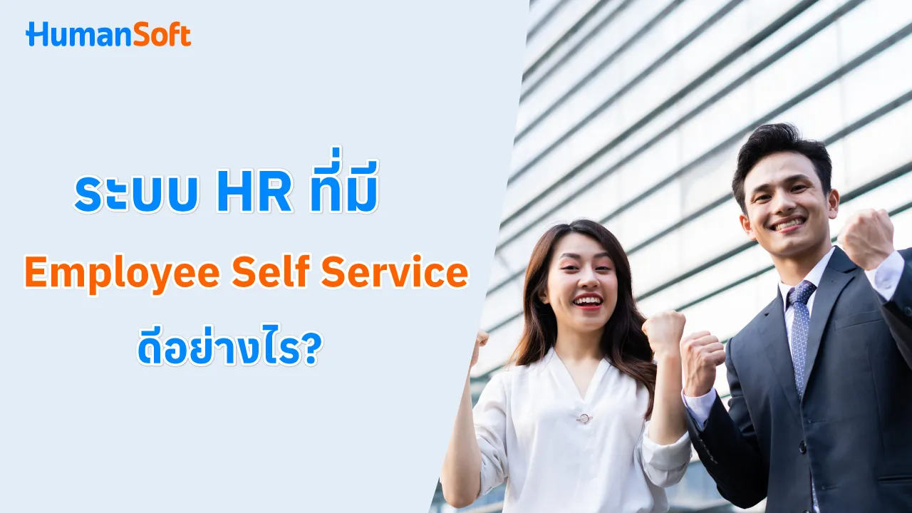 ระบบ HR ที่มี Employee Self Service ดีอย่างไร? - blog image preview