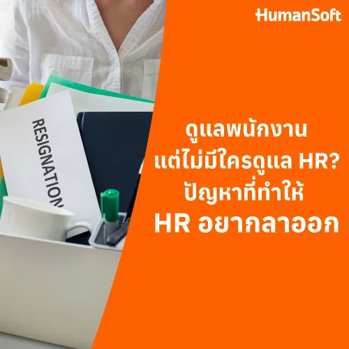 ดูแลพนักงานแต่ไม่มีใครดูแล HR? ปัญหาที่ทำให้ HR อยากลาออก - 500x500 similar content