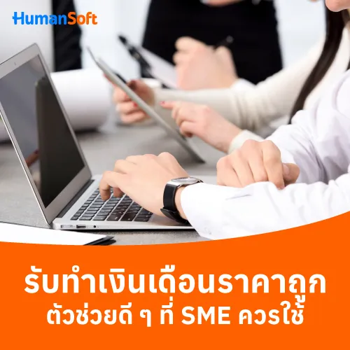 รับทำเงินเดือนราคาถูก ตัวช่วยดี ๆ ที่ SME ควรใช้ - 500x500 similar content