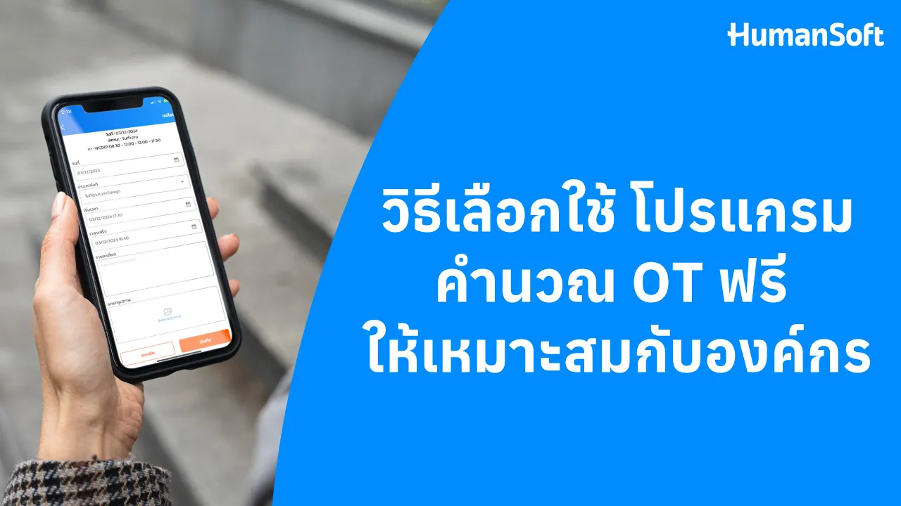 วิธีเลือกใช้ โปรแกรมคำนวณ OT ฟรี ให้เหมาะสมกับองค์กร - 1280x720 blog image preview read more