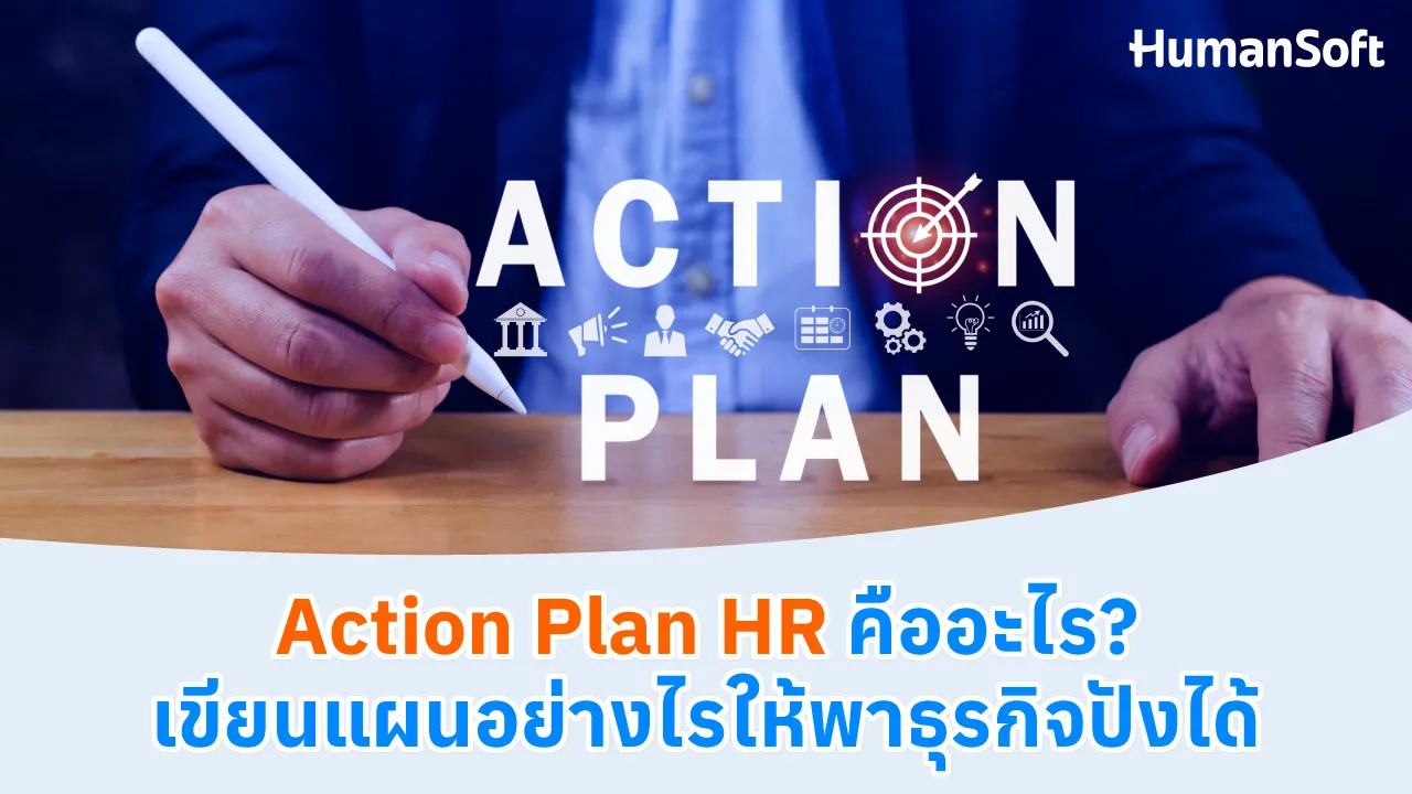 Action Plan HR คืออะไร? เขียนแผนอย่างไรให้พาธุรกิจปังได้ - blog image preview