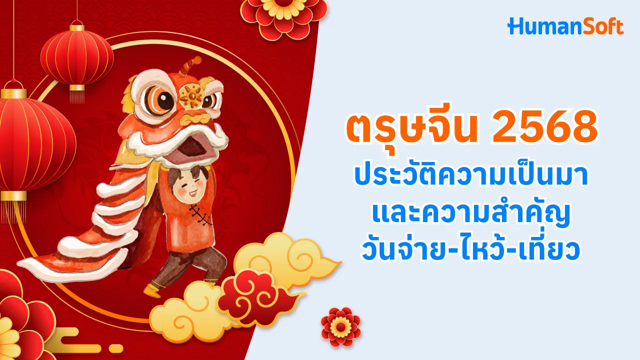 ตรุษจีน2568 ประวัติความเป็นมาและความสำคัญวันจ่าย-ไหว้-เที่ยว - blog image preview