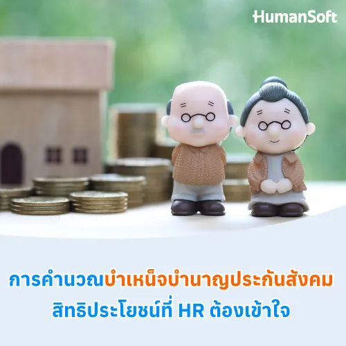 การคำนวณบำเหน็จบำนาญประกันสังคม สิทธิประโยชน์ที่HRต้องเข้าใจ - 500x500 similar content