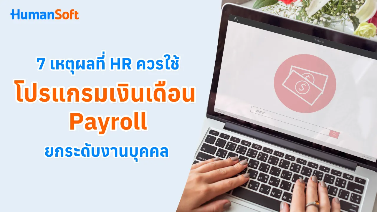 7 เหตุผลที่ HR ควรใช้โปรแกรมเงินเดือนPayroll ยกระดับงานบุคคล - blog image preview