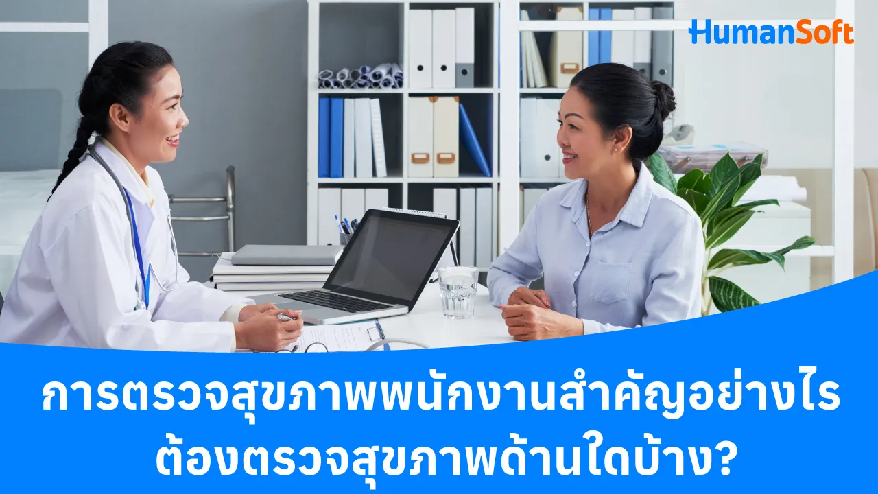 การตรวจสุขภาพพนักงานสำคัญอย่างไร ต้องตรวจสุขภาพด้านใดบ้าง? - blog image preview