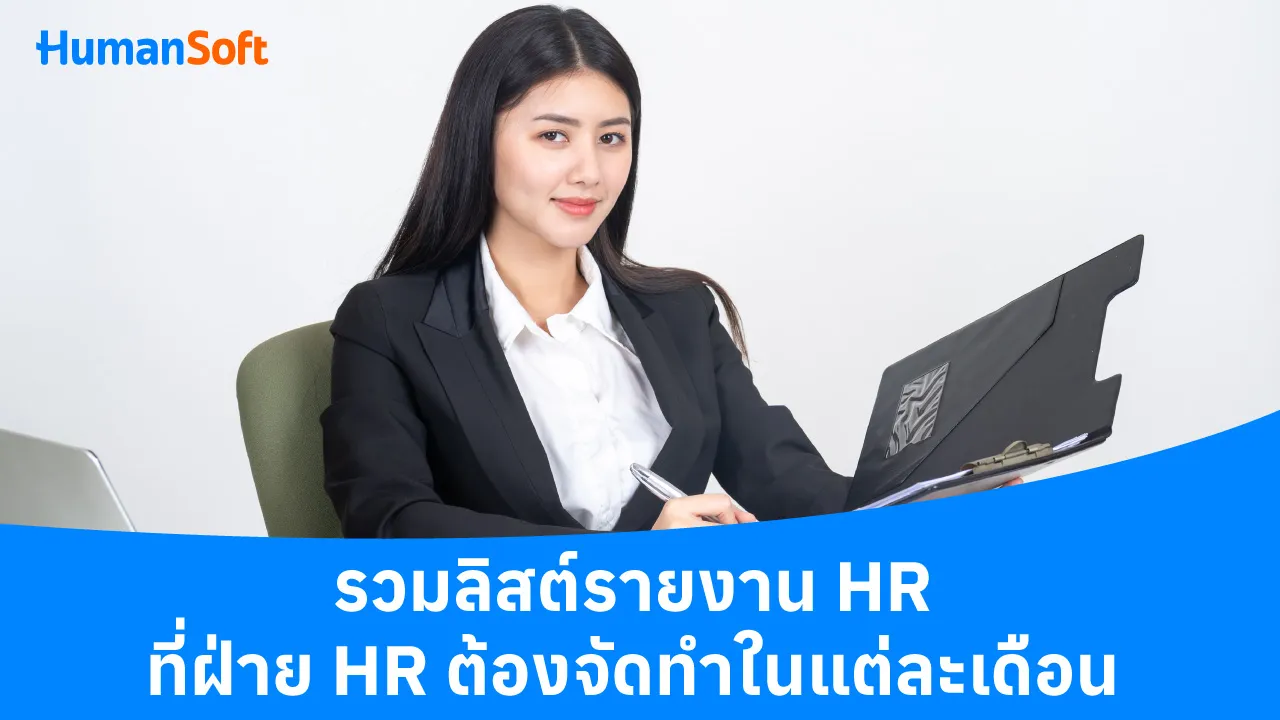 รวมลิสต์รายงาน HR ที่ฝ่าย HR ต้องจัดทำในแต่ละเดือน - blog image preview