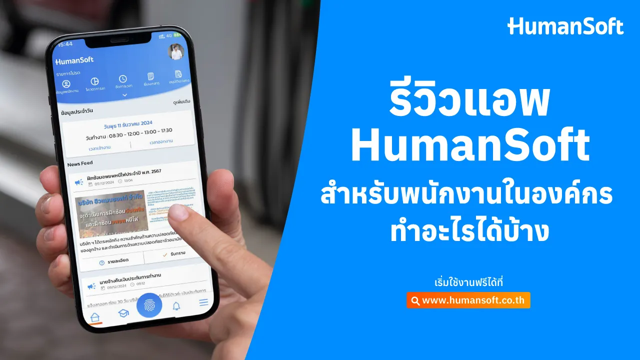 รีวิวแอพ HumanSoft สำหรับพนักงานในองค์กร ทำอะไรได้บ้าง - blog image preview