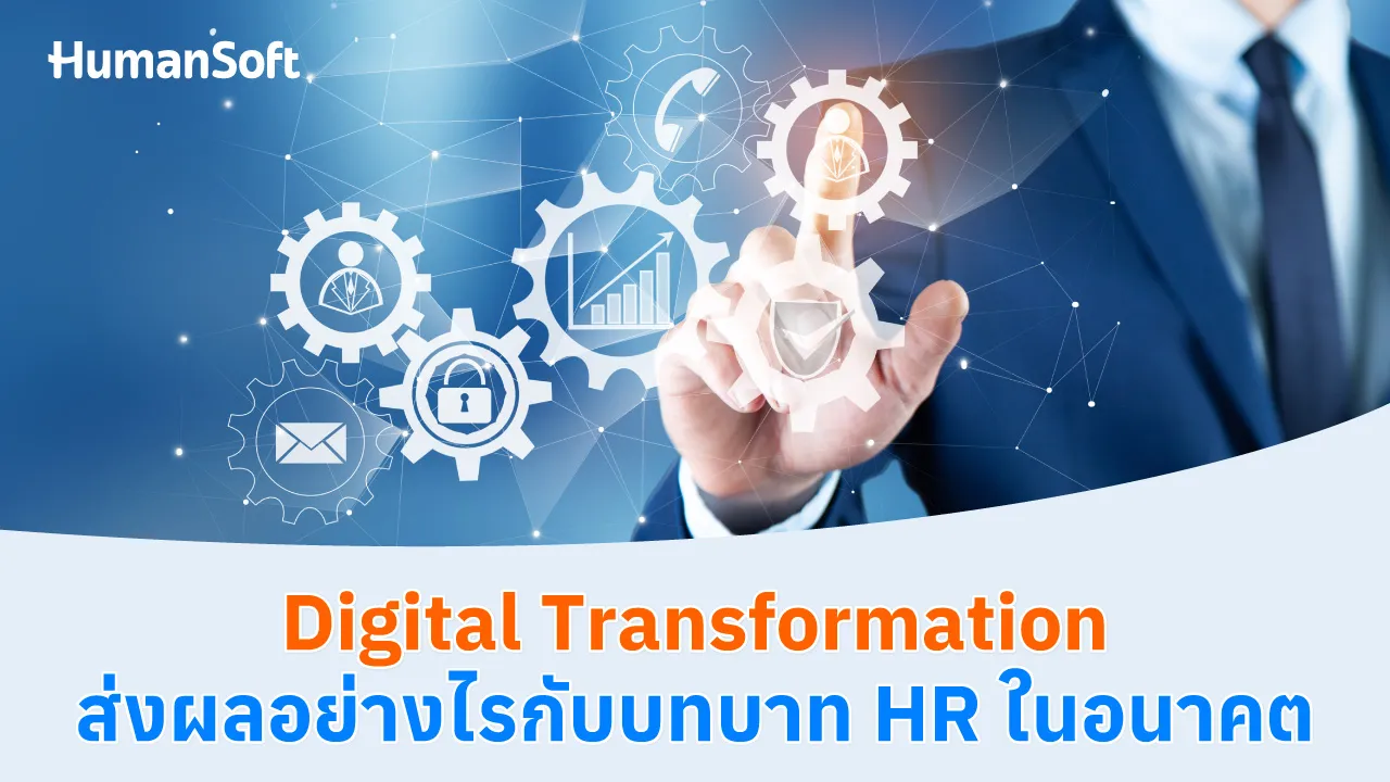 Digital Transformation ส่งผลอย่างไรกับบทบาท HR ในอนาคต - blog image preview