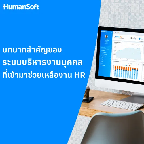 บทบาทสำคัญของระบบบริหารงานบุคคลที่เข้ามาช่วยเหลืองาน HR - 500x500 similar content