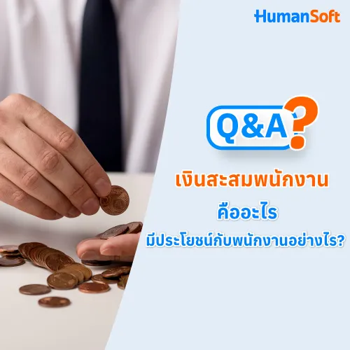 Q&A เงินสะสมพนักงาน คืออะไร มีประโยชน์กับพนักงานอย่างไรบ้าง? - 500x500 similar content