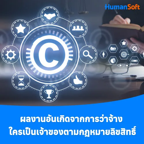 ผลงานอันเกิดจากการว่าจ้าง ใครเป็นเจ้าของตามกฎหมายลิขสิทธิ์ - 500x500 similar content