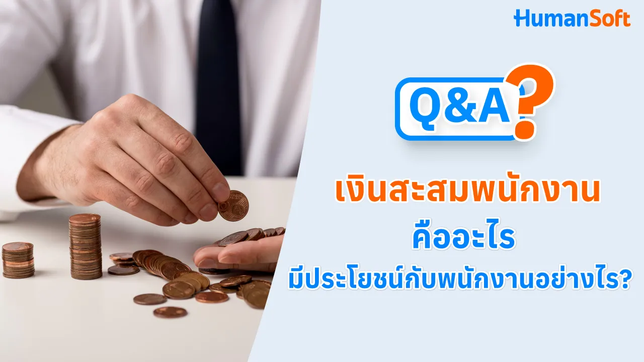 Q&A เงินสะสมพนักงาน คืออะไร มีประโยชน์กับพนักงานอย่างไรบ้าง? - 1280x720 blog image preview read more