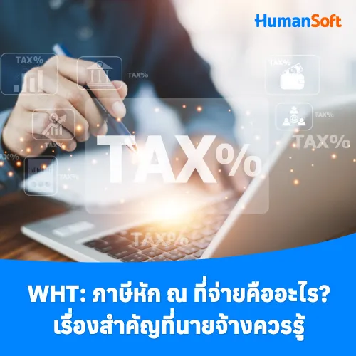 WHT: ภาษีหัก ณ ที่จ่ายคืออะไร? เรื่องสำคัญที่นายจ้างควรรู้ - 500x500 similar content