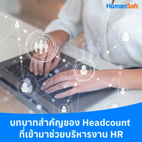 บทบาทสำคัญของ Headcount ที่เข้ามาช่วยบริหารงาน HR - 500x500 similar content