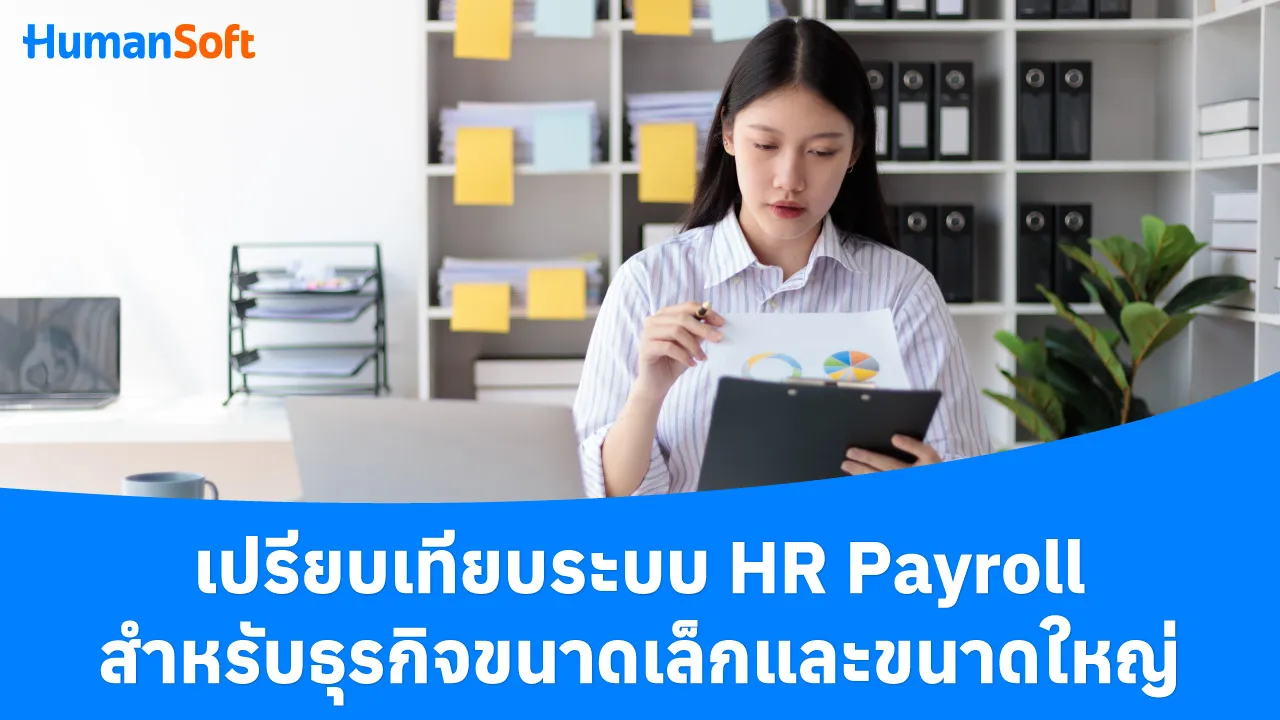 เปรียบเทียบระบบ HR Payroll สำหรับธุรกิจขนาดเล็กและขนาดใหญ่ - blog image preview