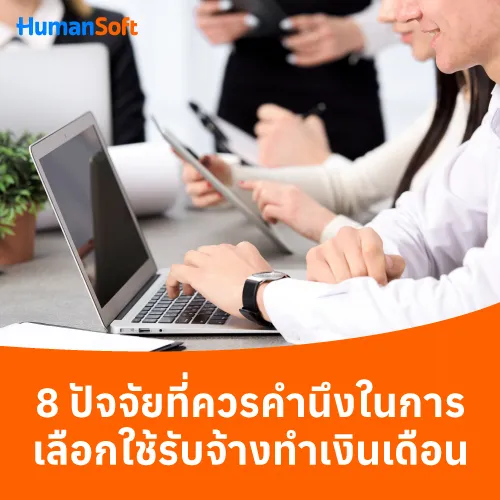 8 ปัจจัยที่ควรคำนึงในการเลือกใช้รับจ้างทำเงินเดือน - 500x500 similar content