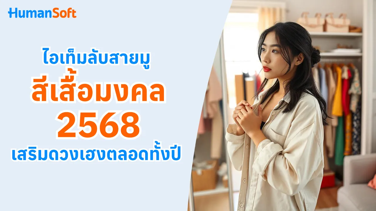 ไอเท็มลับสายมู สีเสื้อมงคลปี 2568 เสริมดวงเฮงตลอดทั้งปี - 1280x720 blog image preview read more