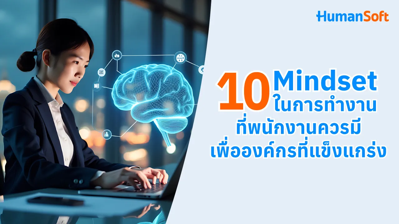 10 Mindset ในการทำงานที่พนักงานควรมี เพื่อองค์กรที่แข็งแกร่ง - blog image preview