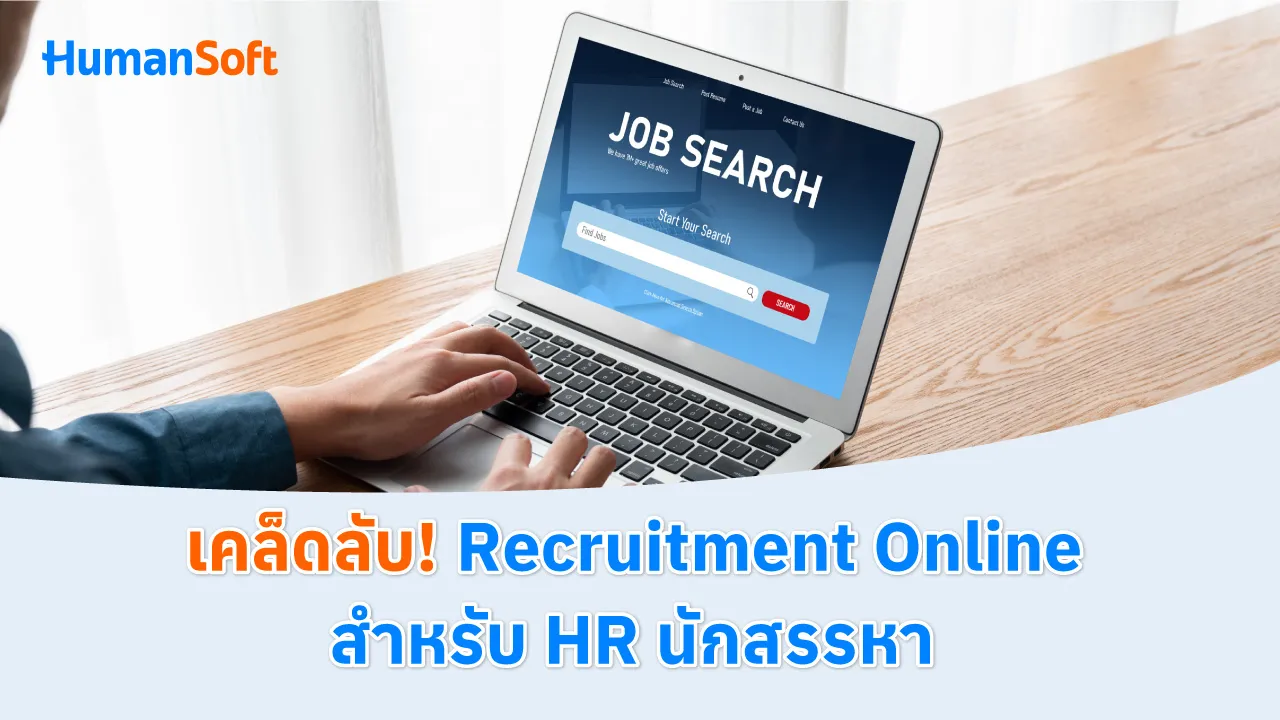 เคล็ดลับ!  Recruitment Online สำหรับ HR นักสรรหา - blog image preview