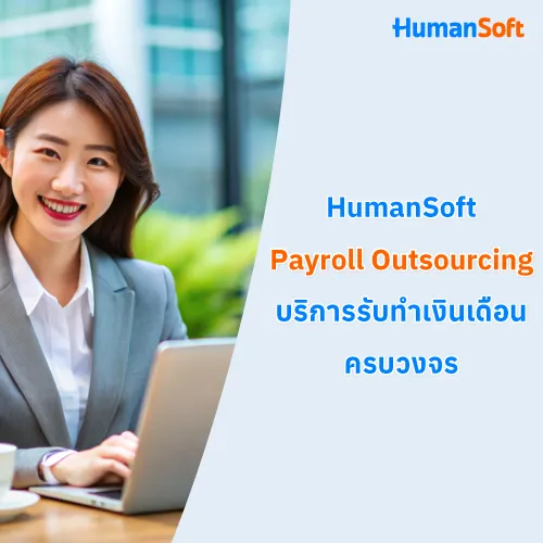 HumanSoft Payroll Outsourcing บริการรับทำเงินเดือนครบวงจร - 500x500 similar content