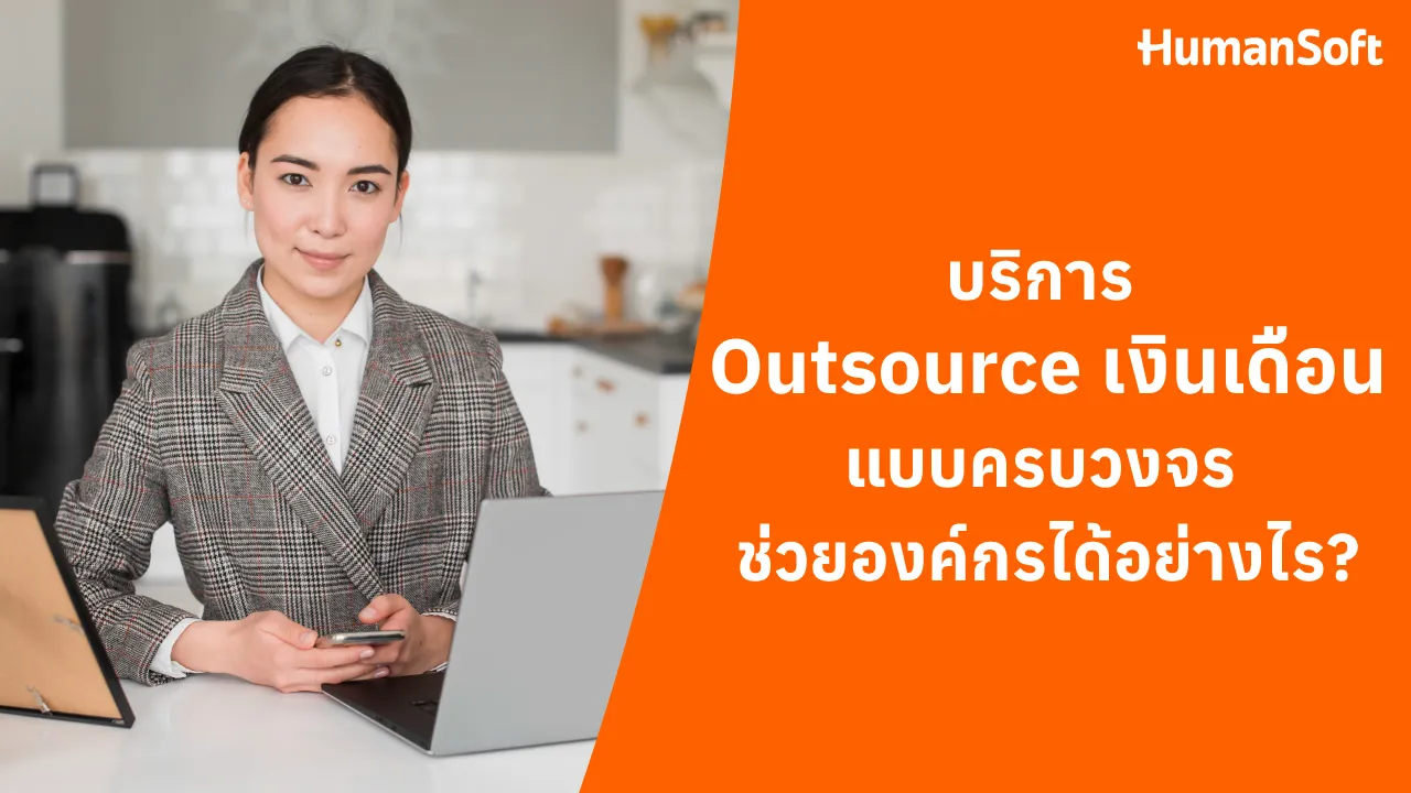 บริการ Outsource เงินเดือนแบบครบวงจร ช่วยองค์กรได้อย่างไร? - blog image preview