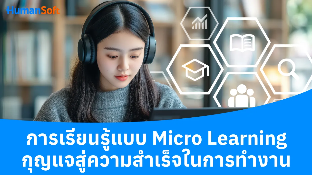 การเรียนรู้แบบ Micro Learning กุญแจสู่ความสำเร็จในการทำงาน - blog image preview