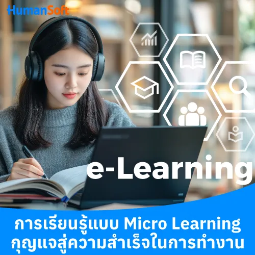 การเรียนรู้แบบ Micro Learning กุญแจสู่ความสำเร็จในการทำงาน - 500x500 similar content