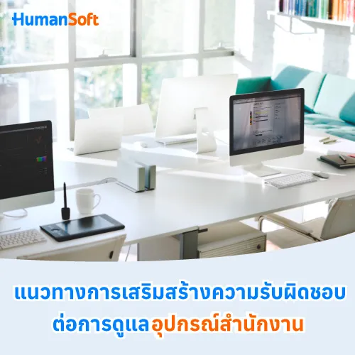 แนวทางการเสริมสร้างความรับผิดชอบต่อการดูแลอุปกรณ์สำนักงาน - 500x500 similar content