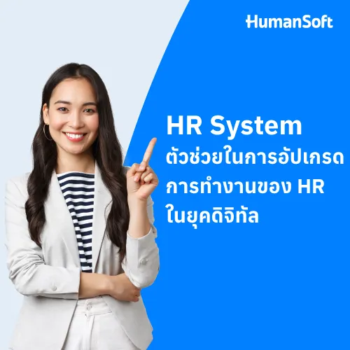 HR System ตัวช่วยในการอัปเกรดการทำงานของ HR ในยุคดิจิทัล - 500x500 similar content