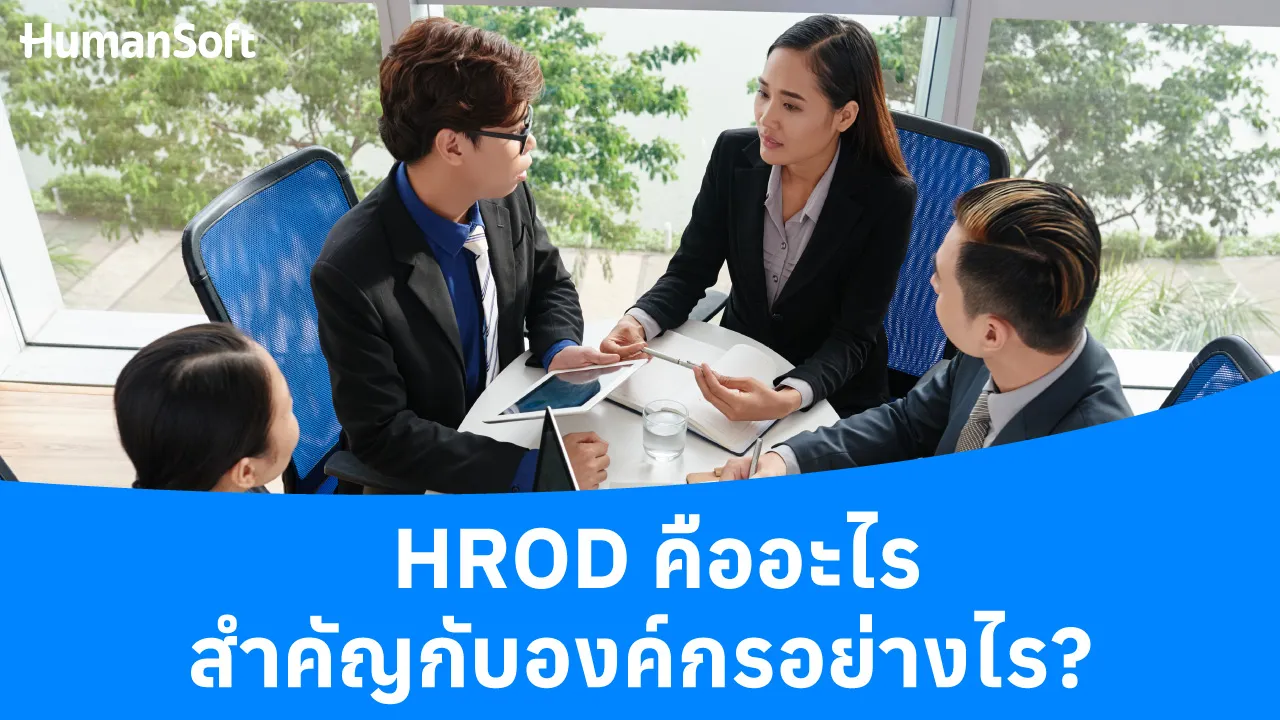 HROD คืออะไร สำคัญกับองค์กรอย่างไร? - blog image preview