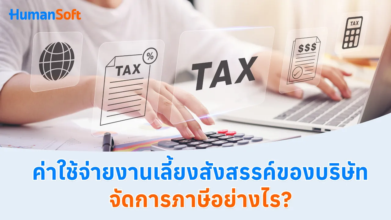 ค่าใช้จ่ายงานเลี้ยงสังสรรค์ของบริษัท จัดการภาษีอย่างไร? - blog image preview