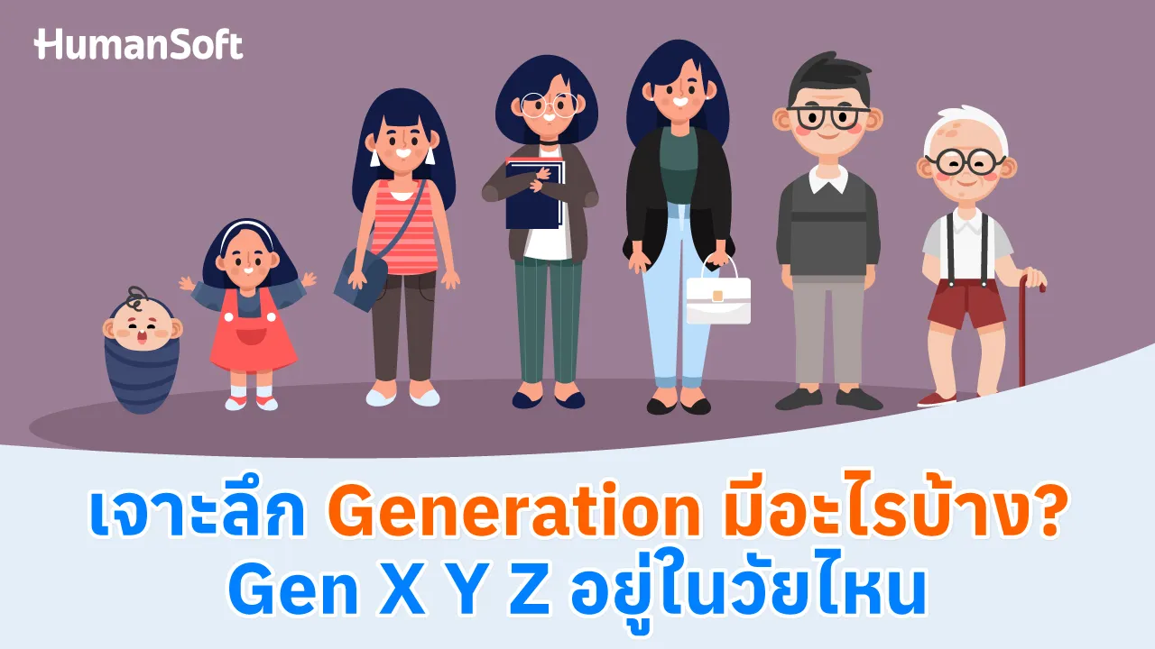 เจาะลึก Generation มีอะไรบ้าง? Gen X Y Z อยู่ในวัยไหน - 1280x720 blog image preview read more