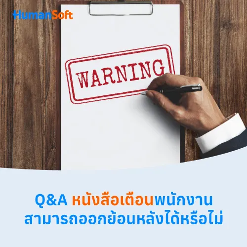 Q&A หนังสือเตือนพนักงานสามารถออกย้อนหลังได้หรือไม่ - 500x500 similar content