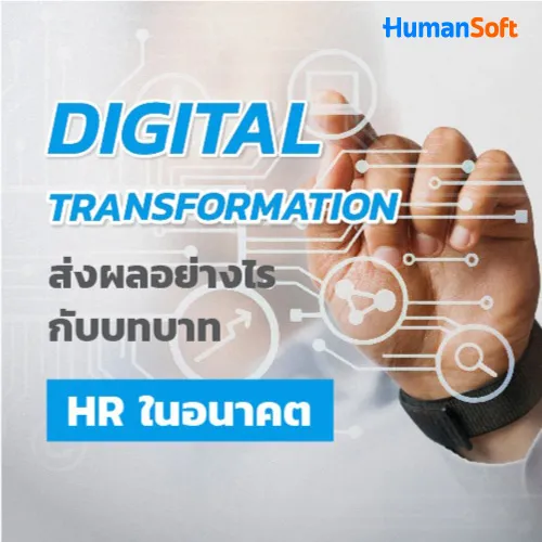 Digital Transformation ส่งผลอย่างไรกับบทบาท HR ในอนาคต - 500x500 similar content